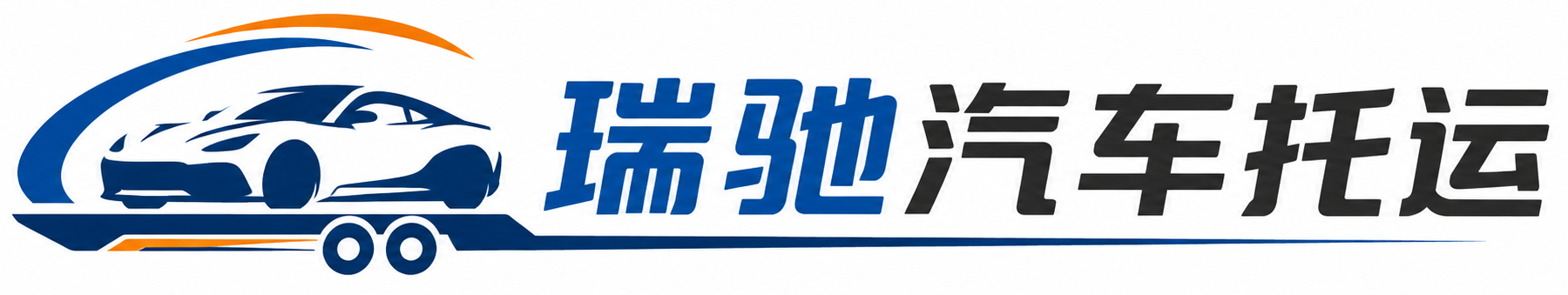 察雅县瑞驰｜汽车托运_轿车托运_私家车异地运车_新能源车辆托运